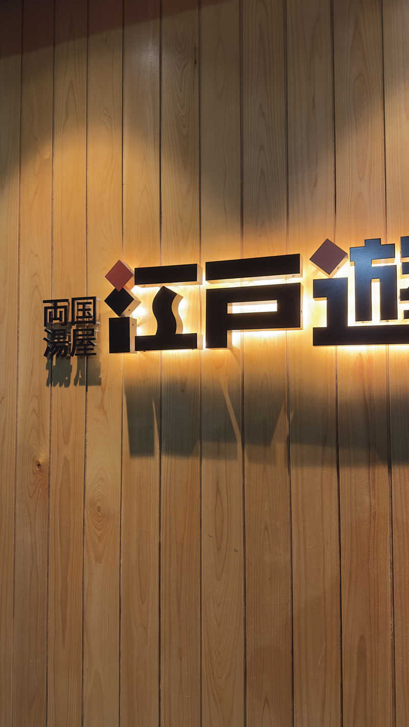 rnhmさんの両国湯屋江戸遊のサ活写真