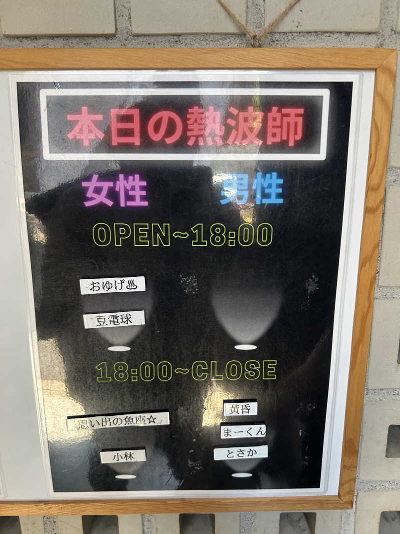 yukiyukiさんの改良湯のサ活写真