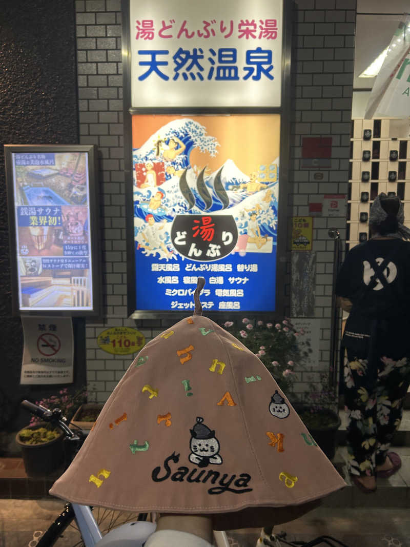 yukiyukiさんの天然温泉 湯どんぶり栄湯のサ活写真