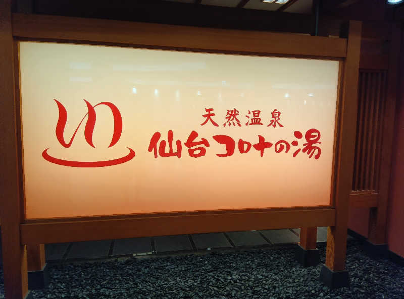 makatoさんの天然温泉 仙台コロナの湯のサ活写真
