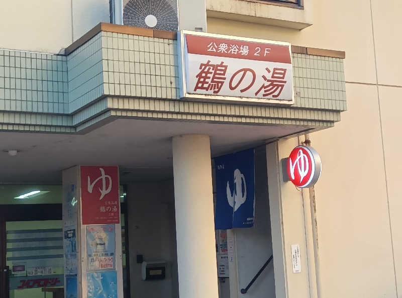 makatoさんの鶴の湯のサ活写真