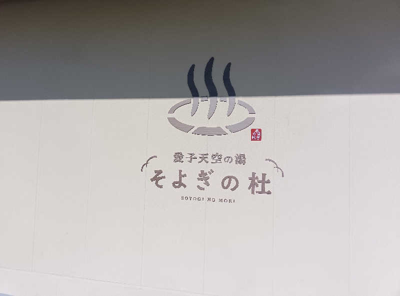 makatoさんの愛子天空の湯 そよぎの杜のサ活写真