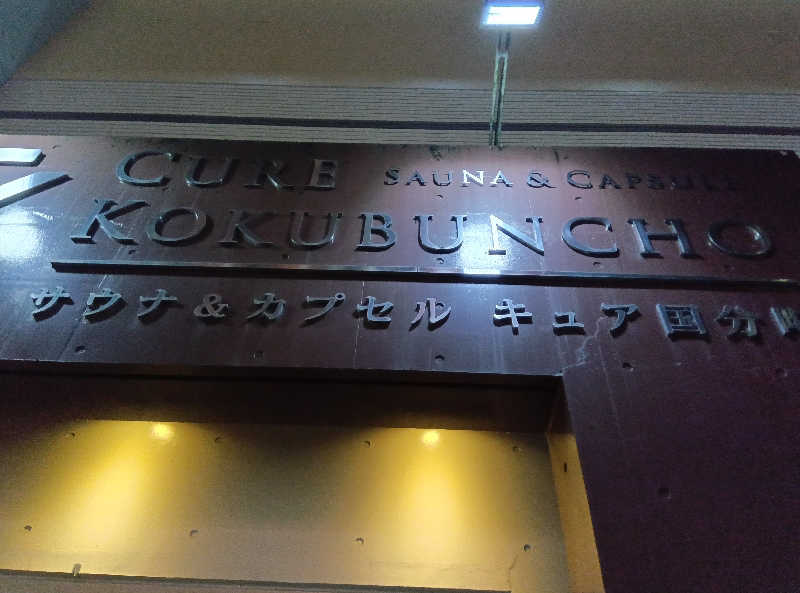 makatoさんのサウナ&カプセル キュア国分町のサ活写真