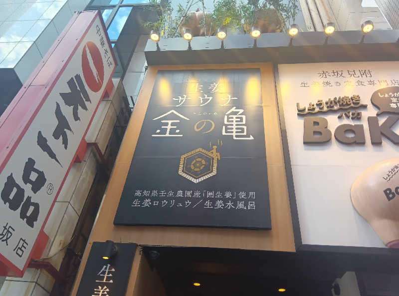 makatoさんの生姜サウナ 金の亀のサ活写真