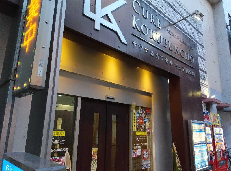 makatoさんのサウナ&カプセル キュア国分町のサ活写真