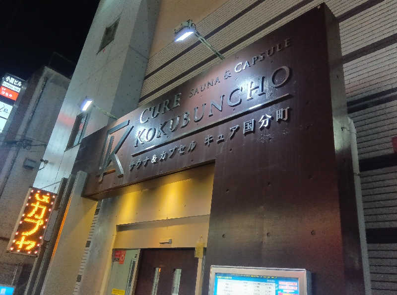 makatoさんのサウナ&カプセル キュア国分町のサ活写真