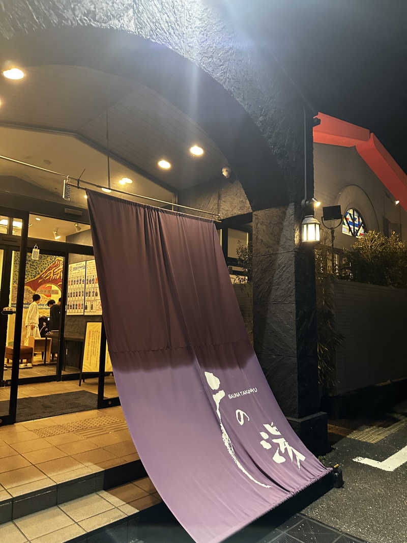 玄米ちゃまさんの富士山天然水SPA サウナ鷹の湯のサ活写真