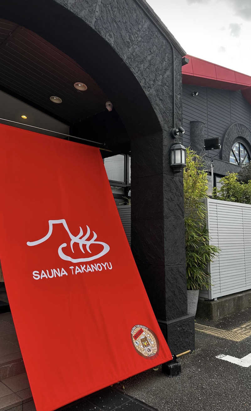 玄米ちゃまさんの富士山天然水SPA サウナ鷹の湯のサ活写真