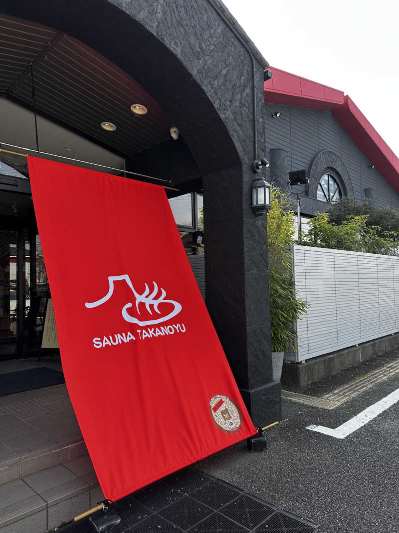 玄米ちゃまさんの富士山天然水SPA サウナ鷹の湯のサ活写真