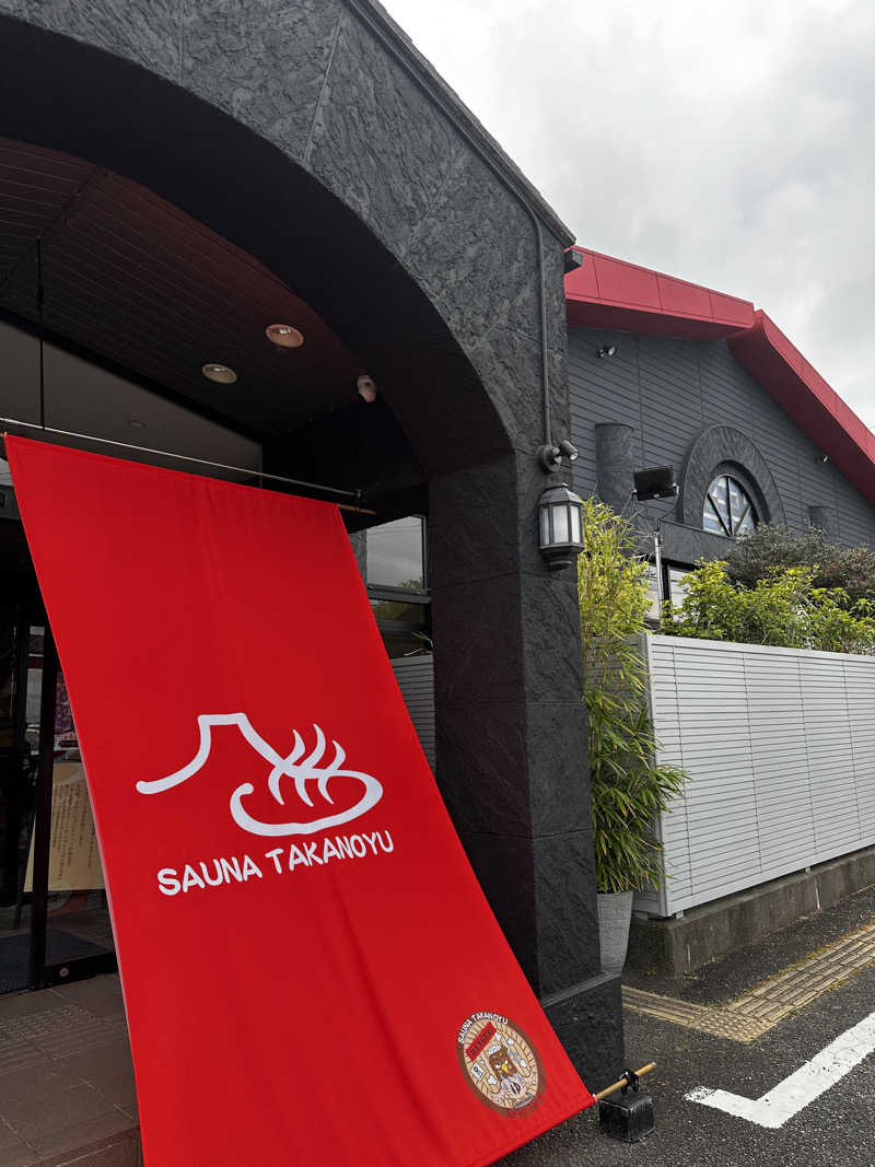 玄米ちゃまさんの富士山天然水SPA サウナ鷹の湯のサ活写真