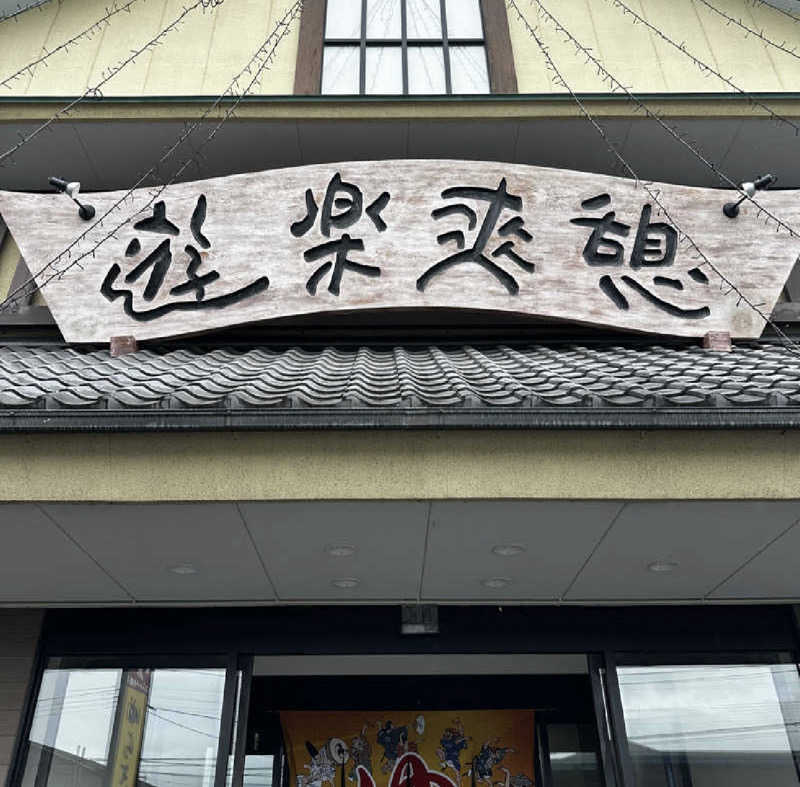 玄米ちゃまさんの湯らぎの里のサ活写真