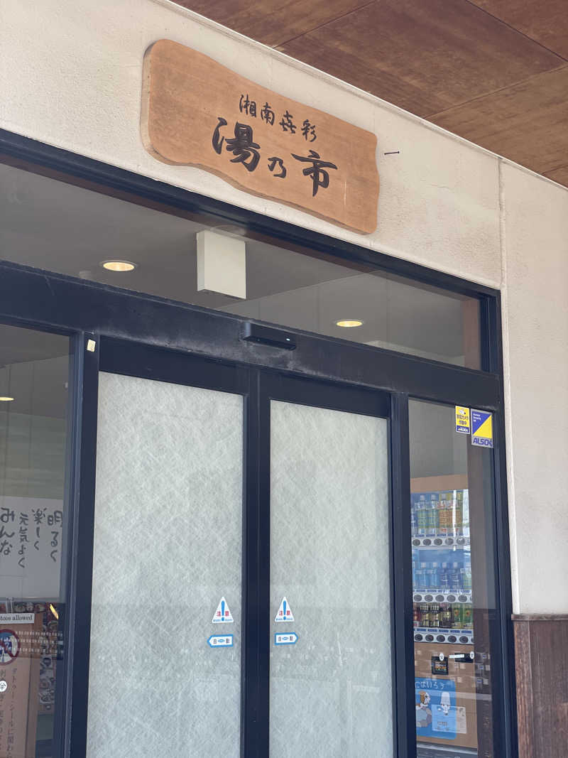 Yaenaさんの湯乃市 藤沢柄沢店のサ活写真