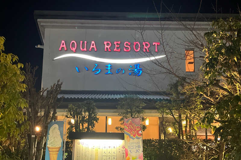 TAKIさんのアクアリゾート いるまの湯のサ活写真