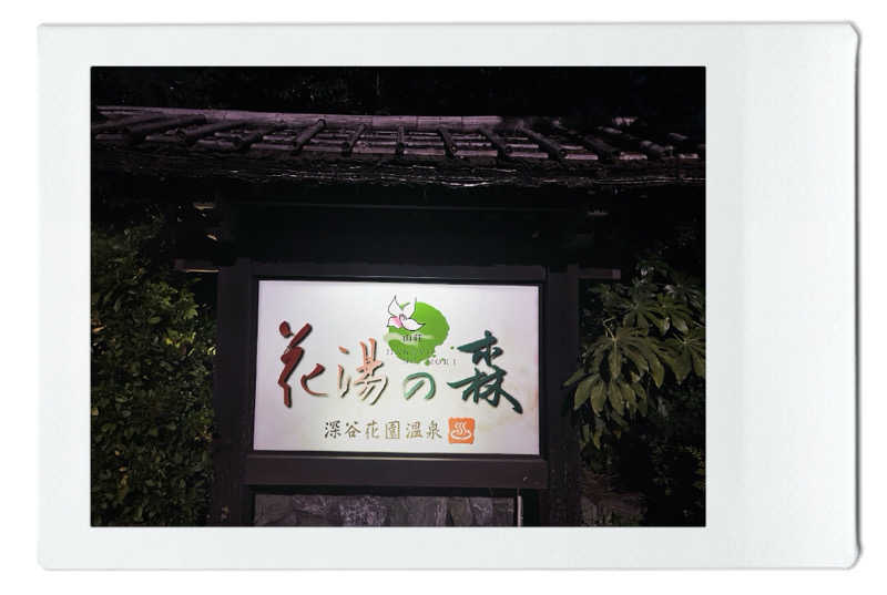 TAKIさんの深谷花園温泉 花湯の森のサ活写真