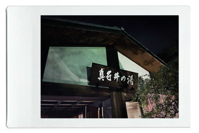 TAKIさんの天然温泉 真名井の湯 大井店のサ活写真