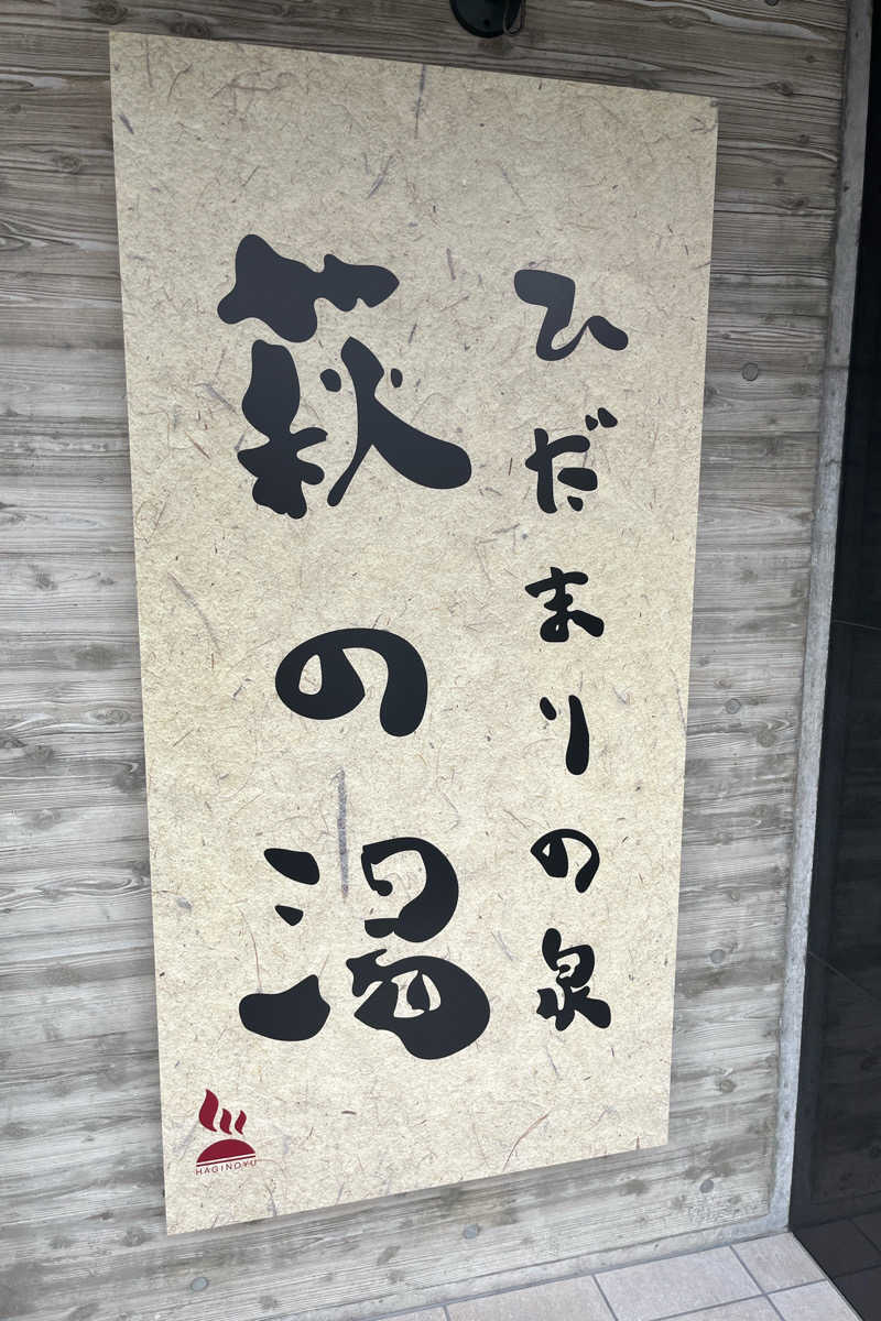 TAKIさんのひだまりの泉 萩の湯のサ活写真