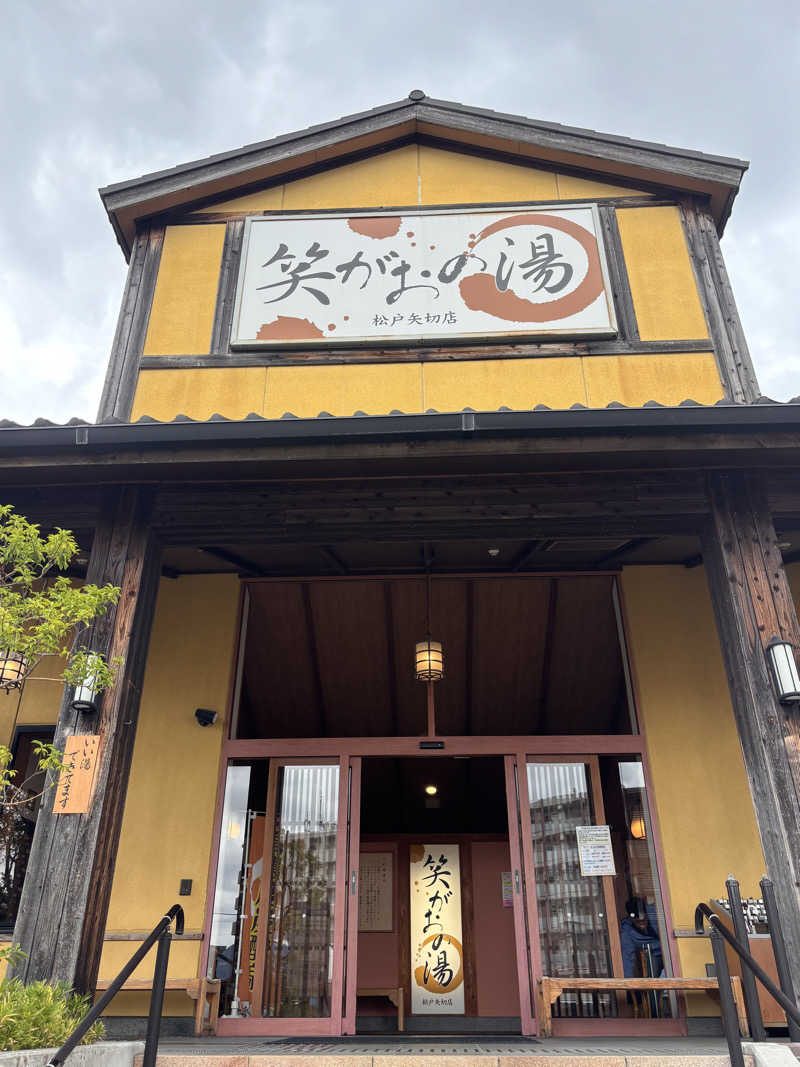 郭内さんの笑がおの湯 松戸矢切店のサ活写真
