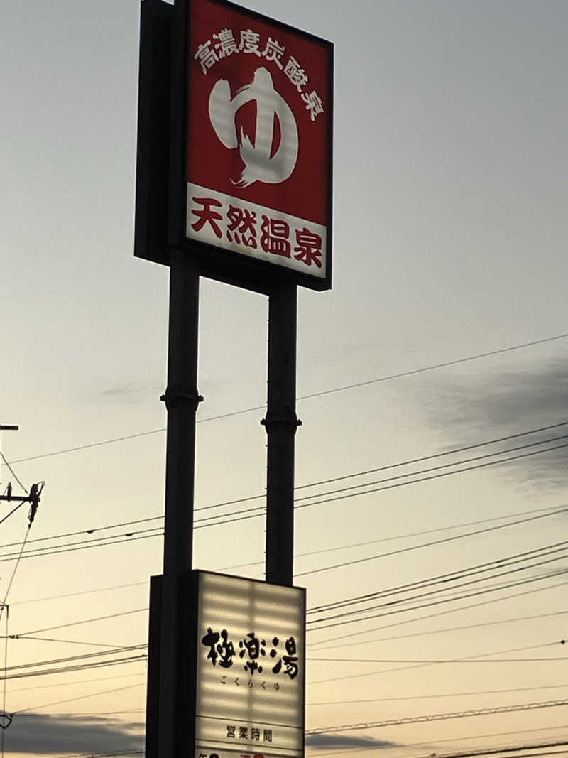 かんかんさんの極楽湯 宇都宮店のサ活写真