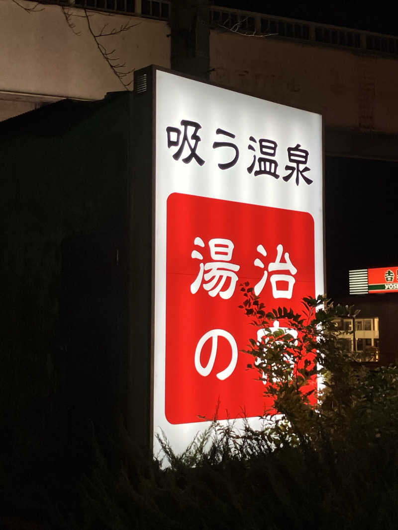 かんかんさんの竜王ラドン温泉のサ活写真