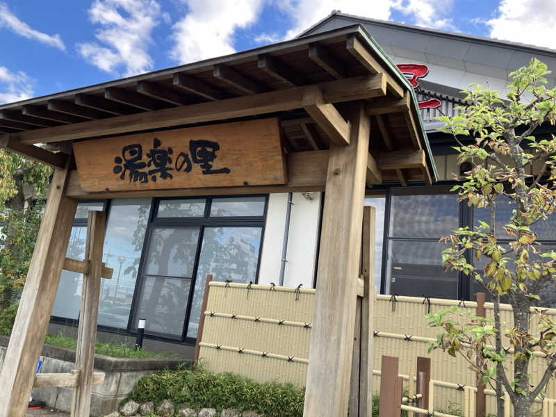 かんかんさんの湯楽の里 土浦店のサ活写真