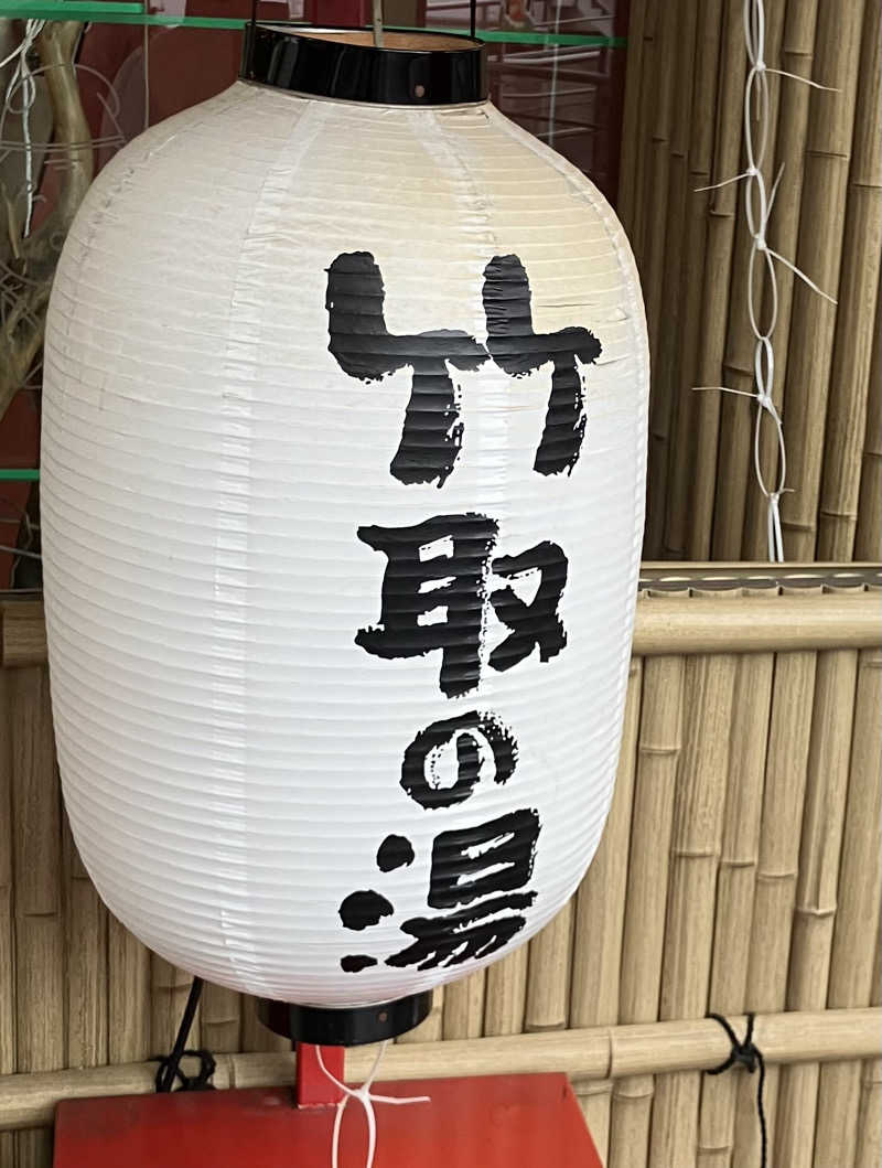 かんかんさんの永山健康ランド 竹取の湯のサ活写真