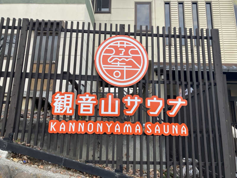 かんかんさんの観音山サウナ蒸寺のサ活写真