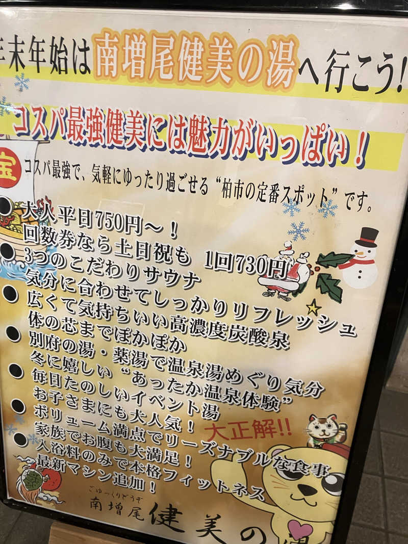 かんかんさんの南増尾 健美の湯のサ活写真