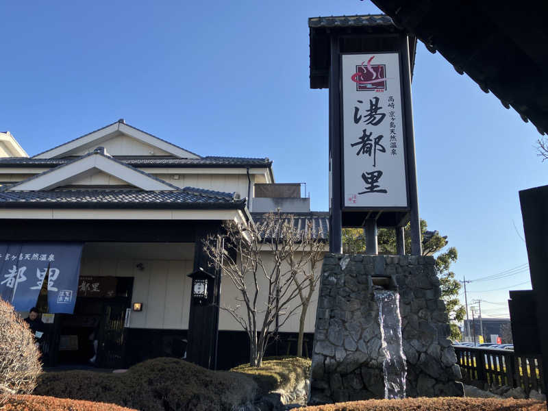 かんかんさんの高崎 京ヶ島天然温泉 湯都里のサ活写真
