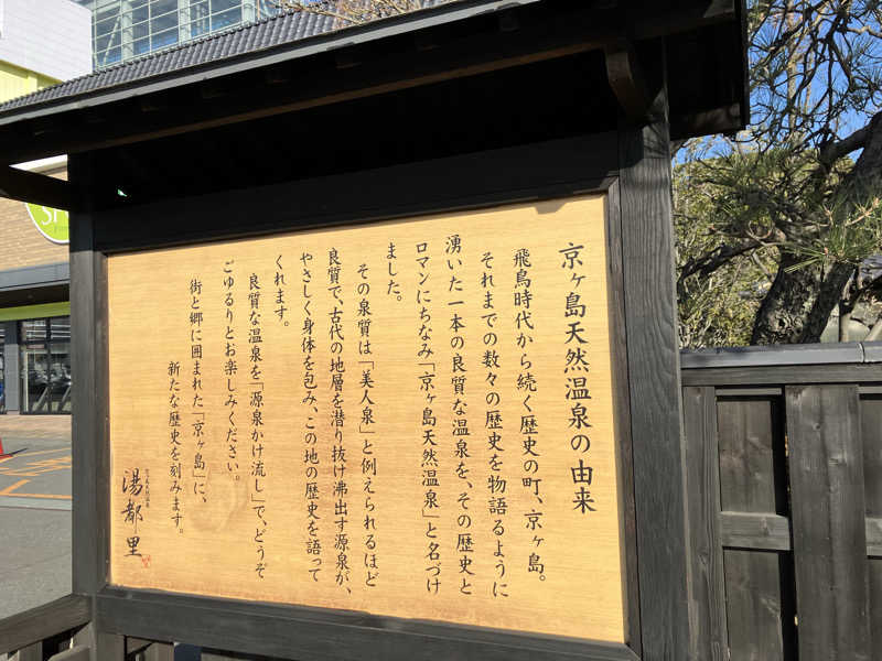 かんかんさんの高崎 京ヶ島天然温泉 湯都里のサ活写真