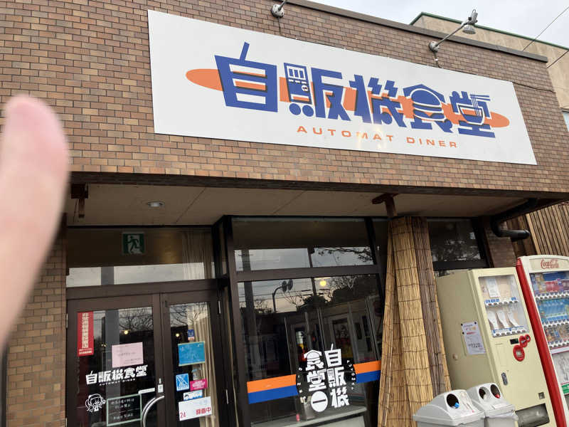 かんかんさんの高崎 京ヶ島天然温泉 湯都里のサ活写真