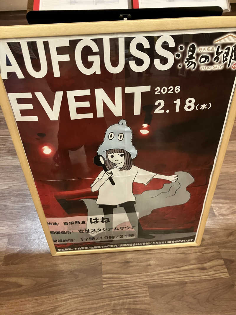 かんかんさんの野天風呂 湯の郷のサ活写真