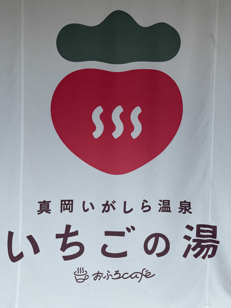 やまのむろさんの真岡いがしら温泉 おふろcafe  いちごの湯のサ活写真