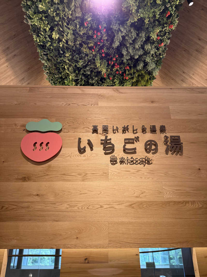 やまのむろさんの真岡いがしら温泉 おふろcafe  いちごの湯のサ活写真