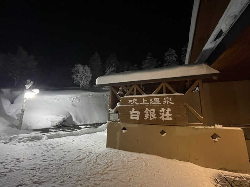 ソラいろリボンさんの吹上温泉保養センター 白銀荘のサ活写真