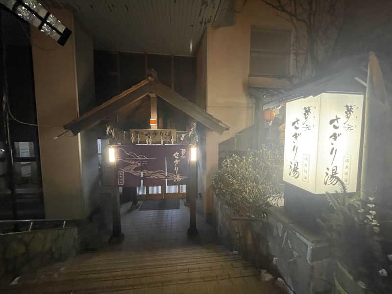 ソラいろリボンさんの温泉銭湯 夢元(ゆもと) さぎり湯のサ活写真