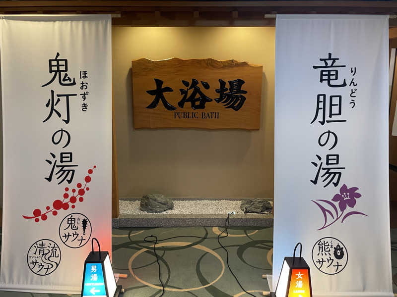 ソラいろリボンさんの登別温泉 登別グランドホテルのサ活写真