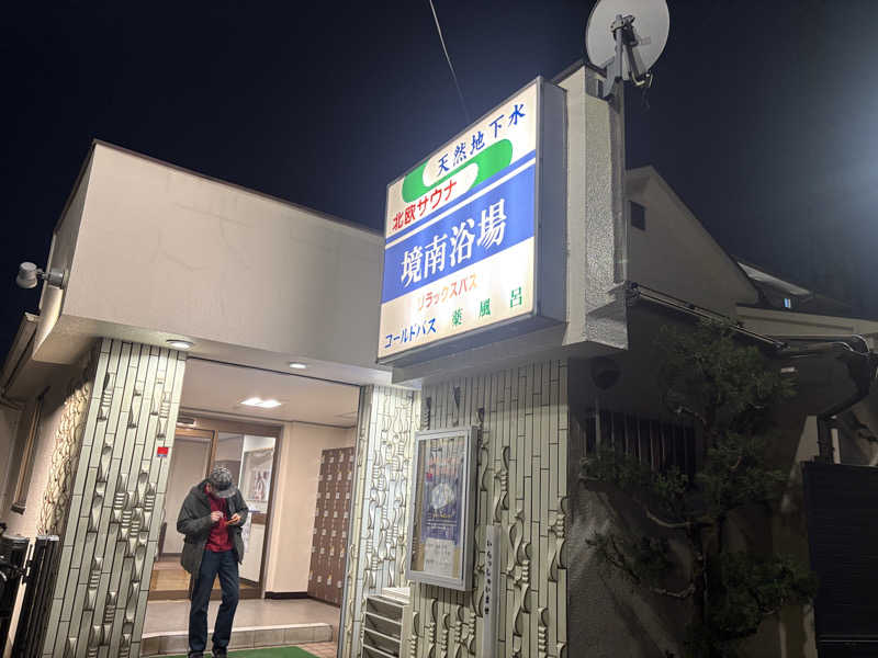 サウナの呼吸さんの境南浴場のサ活写真