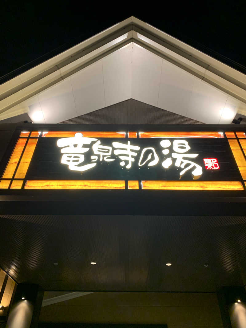 サ・ウナさんの天空SPA HILLS 竜泉寺の湯 名古屋守山本店のサ活写真