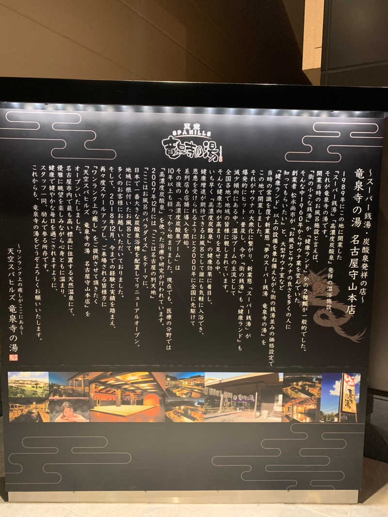 サ・ウナさんの天空SPA HILLS 竜泉寺の湯 名古屋守山本店のサ活写真