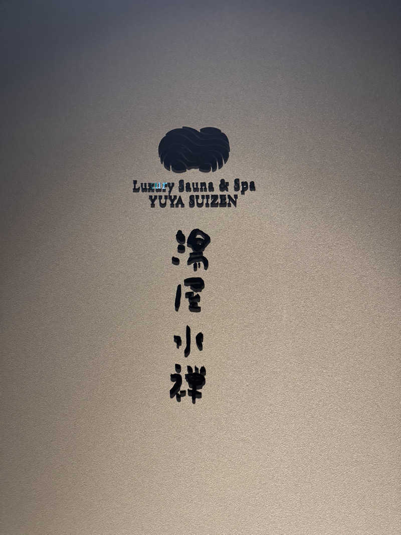 YUWA YUKIさんの湯屋 水禅 Luxury Sauna & Spa(松屋別館)のサ活写真