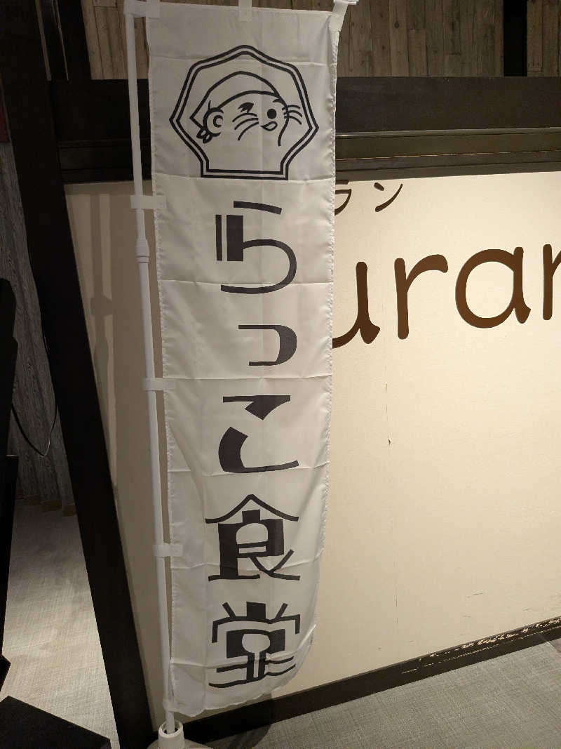 onikoroshiさんの天然温泉 平和島のサ活写真