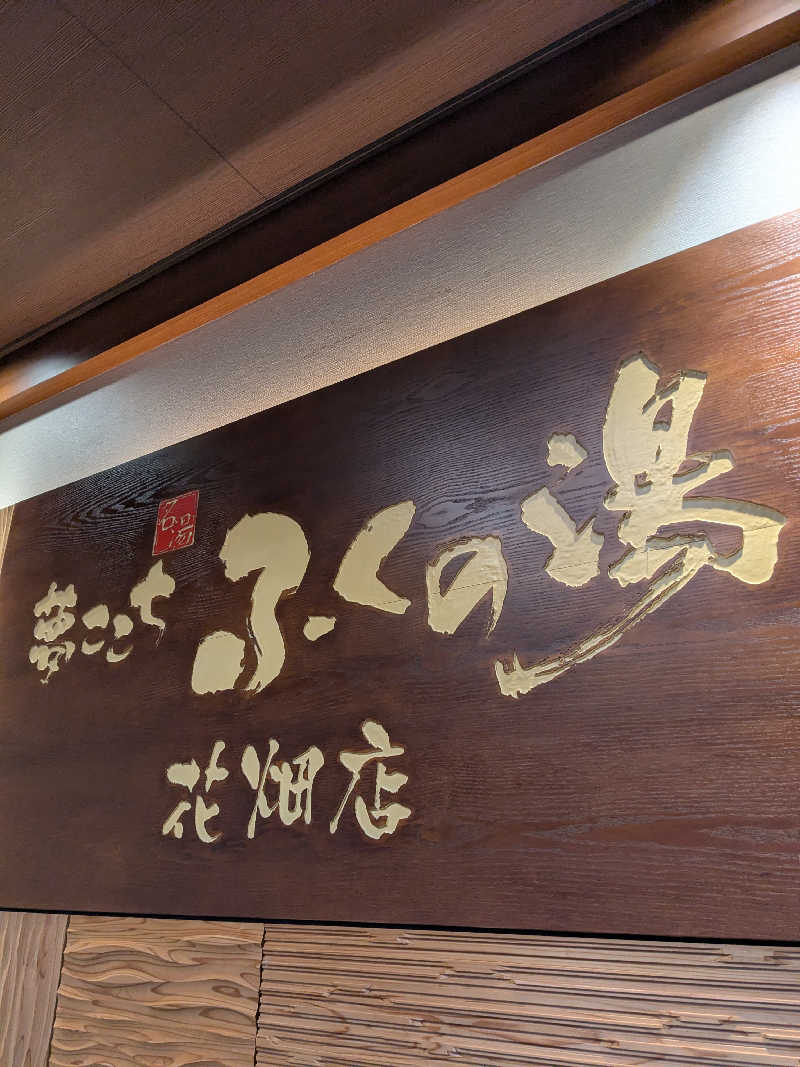英雄さんのふくの湯 花畑店のサ活写真