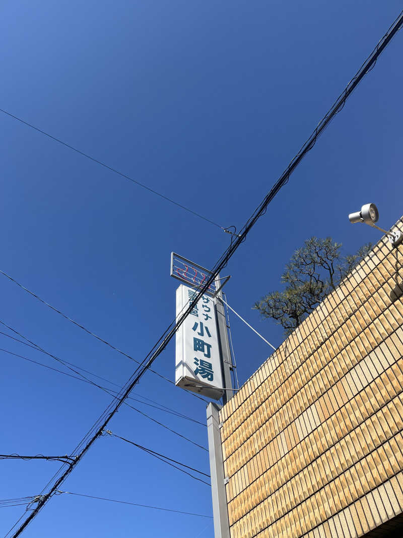 あーやんさんの小町湯のサ活写真