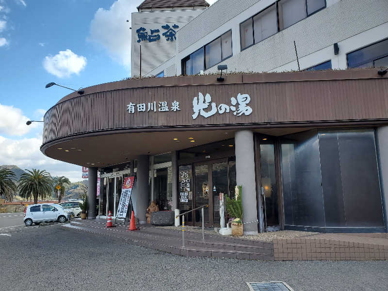 もっちんさんの有田川温泉 光の湯のサ活写真