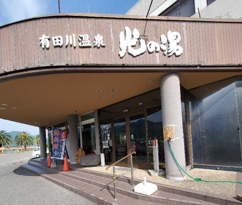 もっちんさんの有田川温泉 光の湯のサ活写真