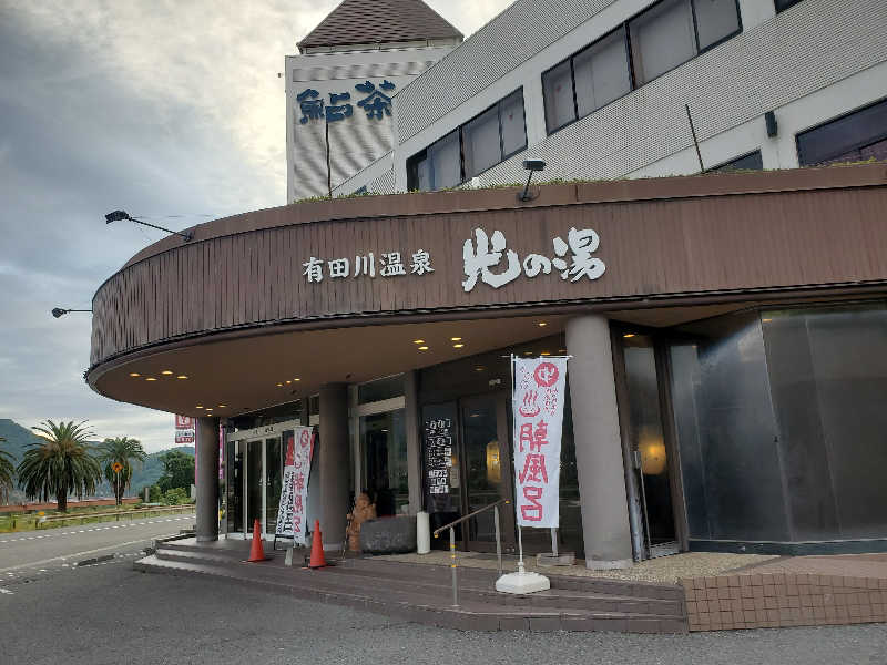 もっちんさんの有田川温泉 光の湯のサ活写真