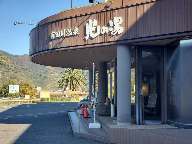 もっちんさんの有田川温泉 光の湯のサ活写真