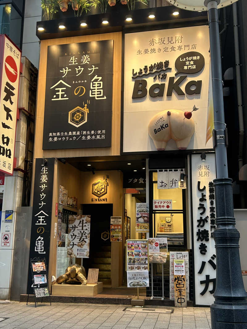 ShimoU@品川の住人さんの生姜サウナ 金の亀のサ活写真