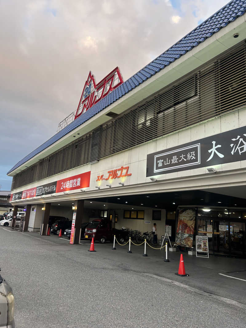 ShimoU@品川の住人さんのスパ・アルプスのサ活写真