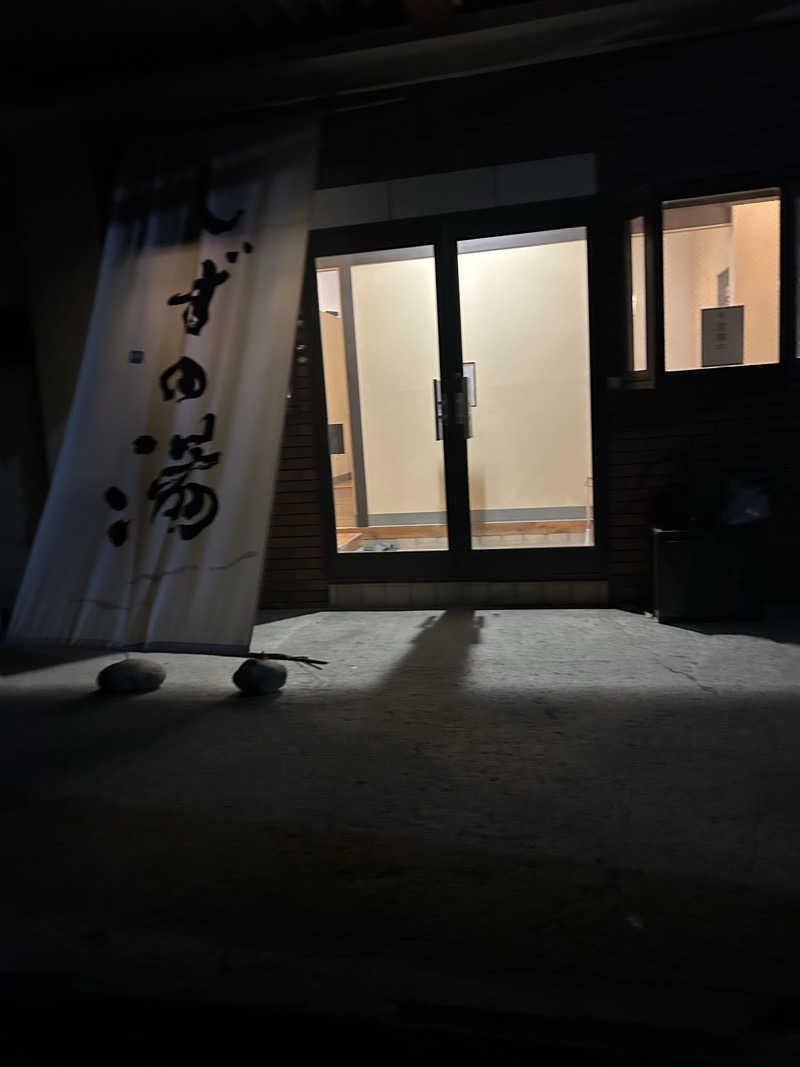 ShimoU@品川の住人さんのしずの湯 相模原のサ活写真